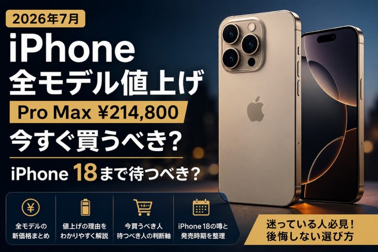 【2026年最新】Iphoneがついに30万円超え？ 円安加速と2Nmチップ高騰で迫る「再度の価格改定」の実態