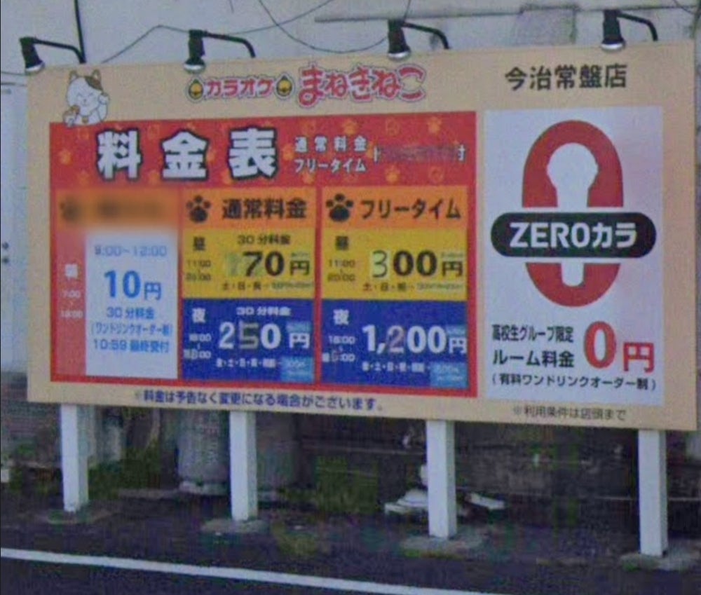 まねきねこ今治常盤店の料金と評判｜知らなきゃ損する真実を徹底解剖