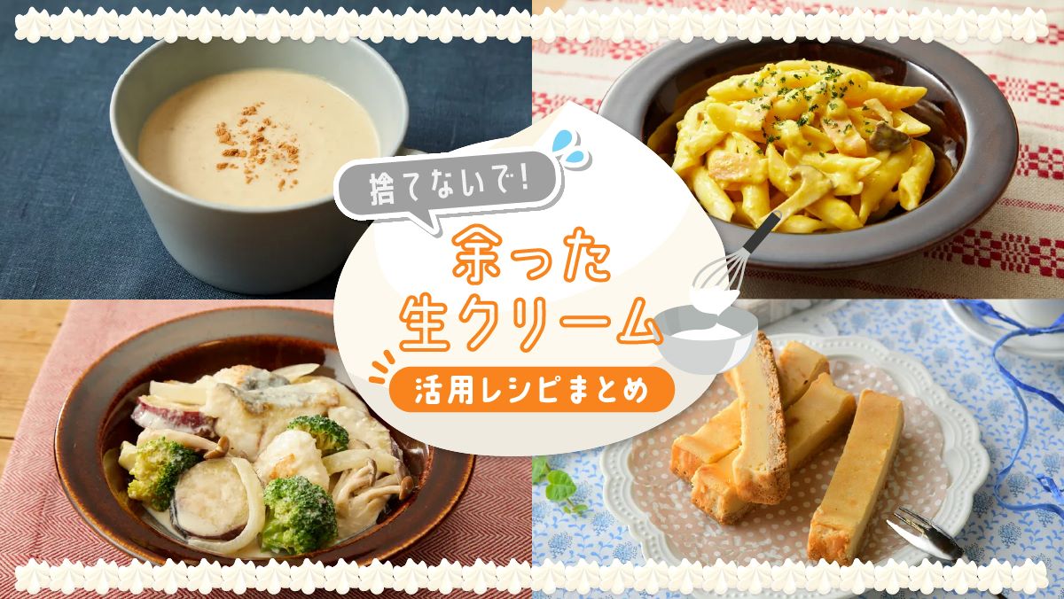 余った生クリームの神活用術！失敗しない冷凍テクと絶品消費レシピ