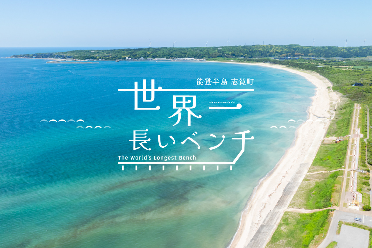 世界一長いベンチの現在と歴史｜石川県志賀町・増穂浦海岸の絶景を検証
