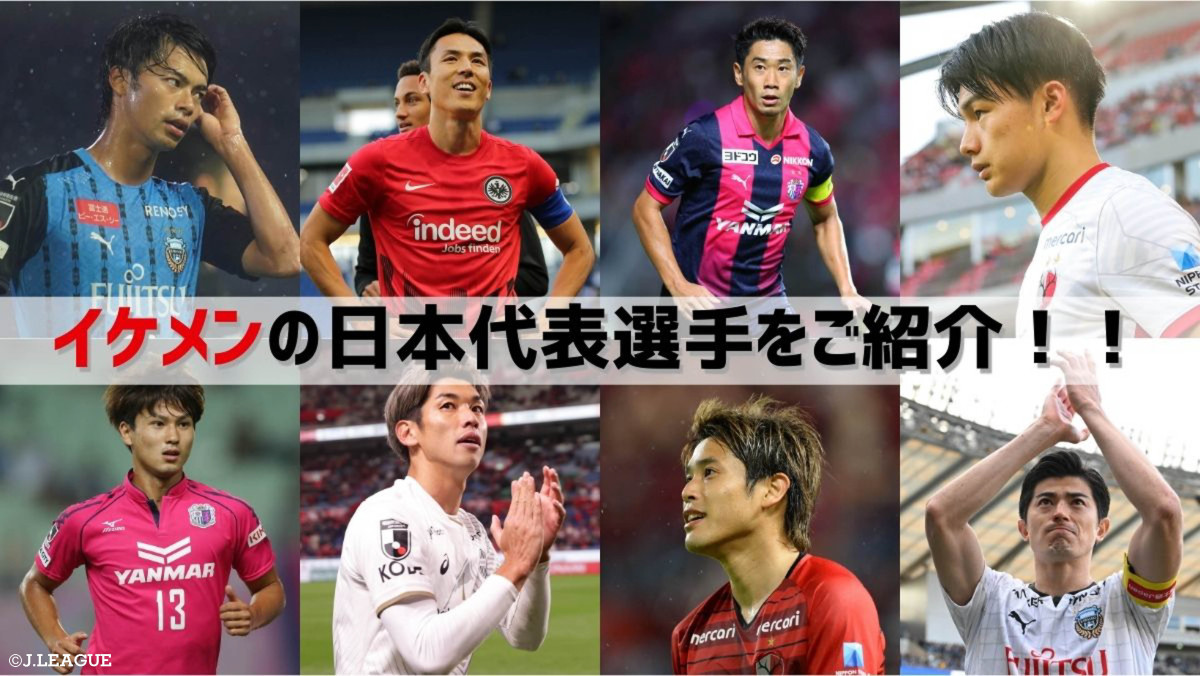 2026最新！サッカー日本代表＆歴代イケメン選手の実力と熱愛の真相