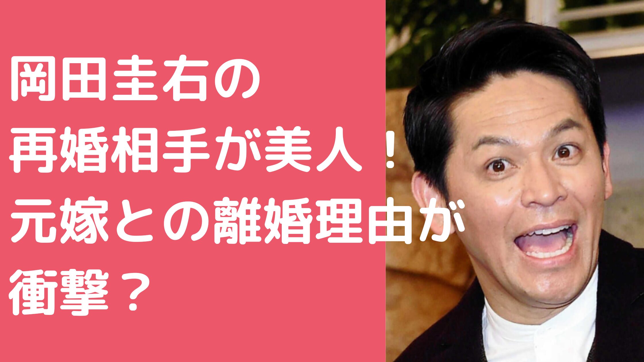 岡田圭右の離婚理由はなぜ？元妻・岡田祐佳との別居真相と現在の関係