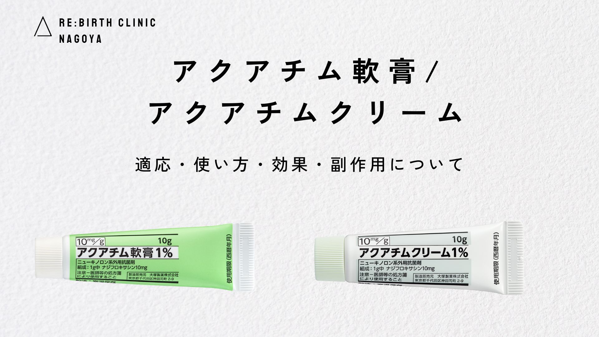 アクアチムクリームはニキビに効く？赤白別の効果と正しい使い方