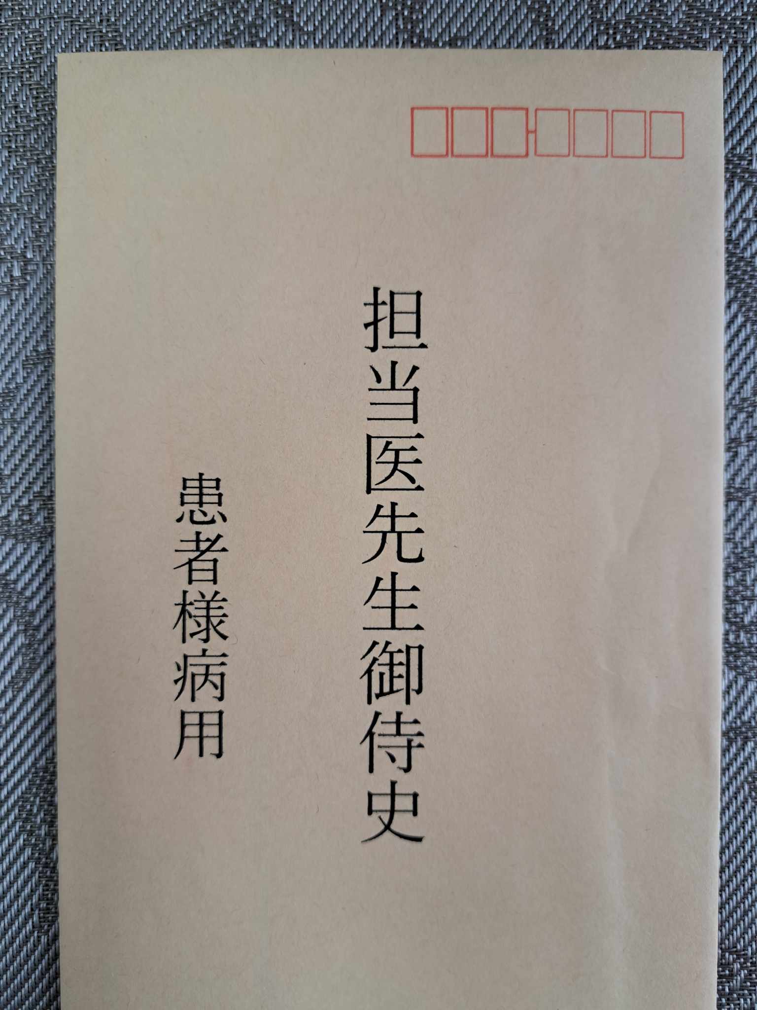 担当医御侍史の読み方と意味は？紹介状の謎と御机下との違いを徹底解説
