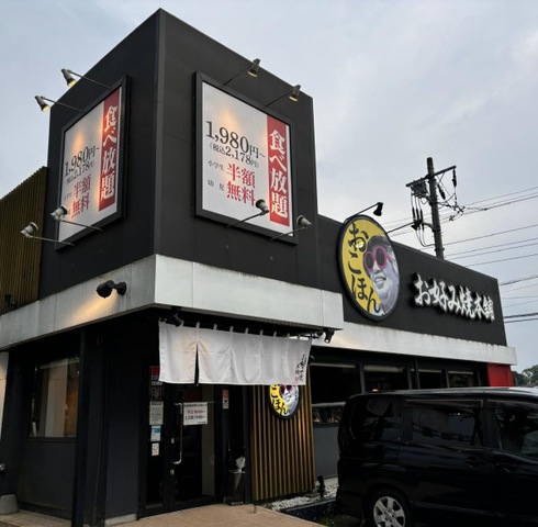 【話題】 お 好み 焼 本舗 つくば 店 私服＆私生活最新ショット #873