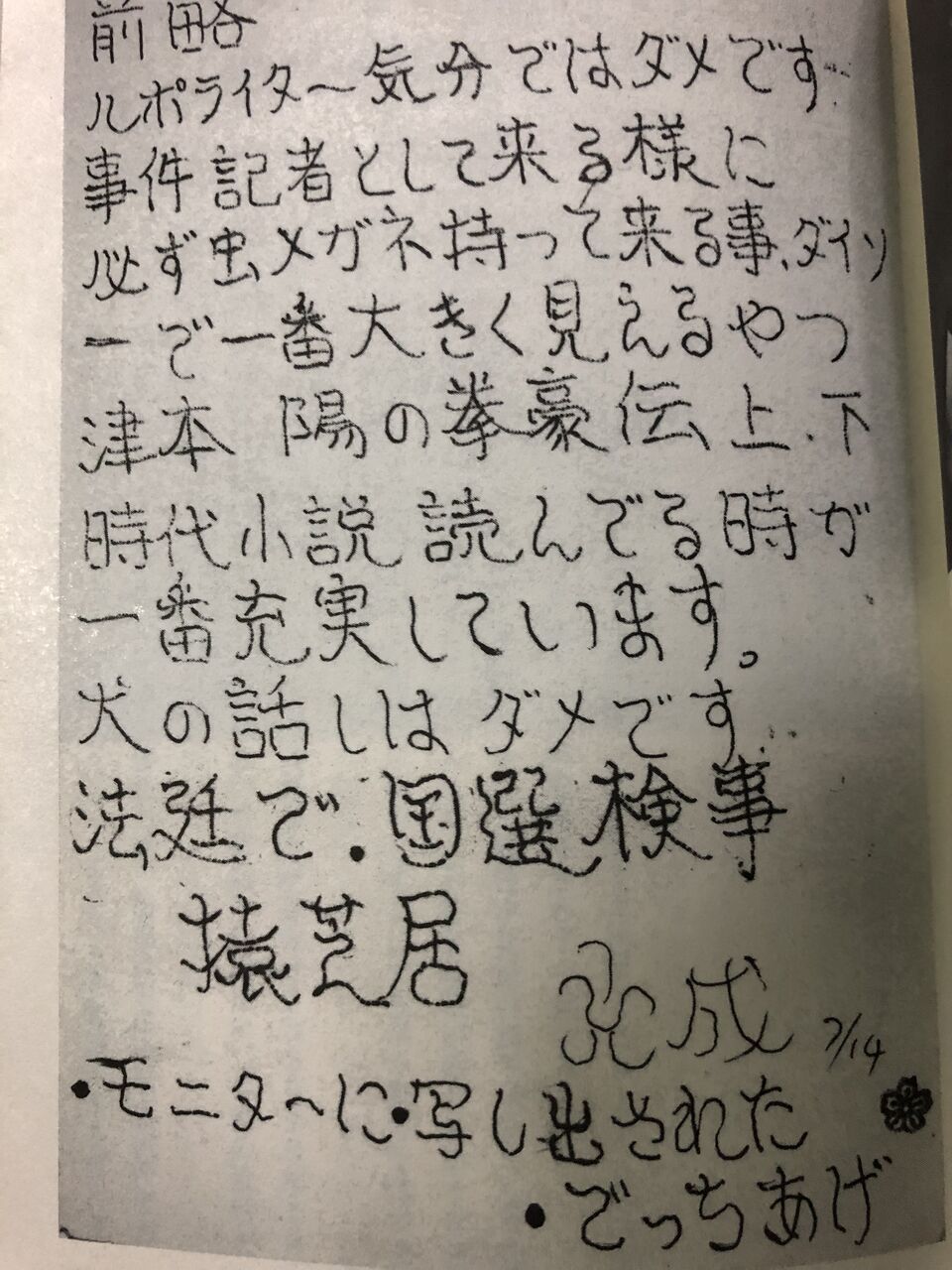 つけびして貼り紙の真意と村八分の真相｜山口連続殺人放火事件の現在