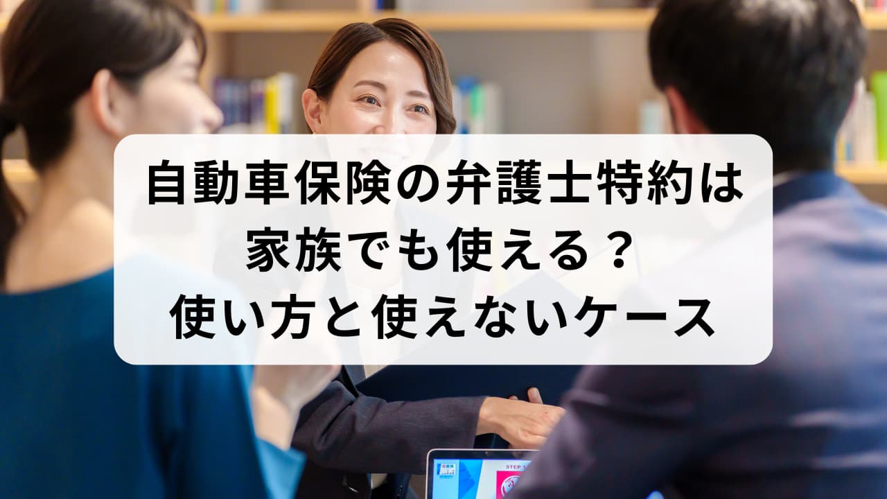 Sbi損保の弁護士特約は必要か？使えない噂の真相と後悔しない選び方