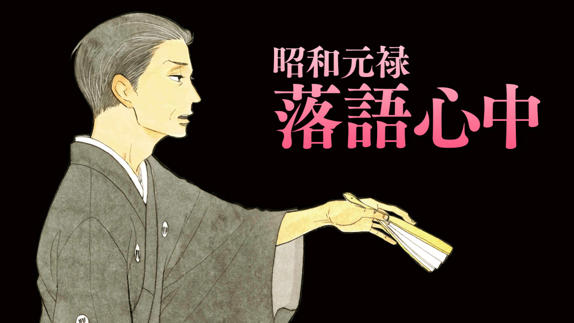 名作『昭和元禄落語心中』に潜む「気持ち悪い」の正体——なぜ現代人の心はこれほど掻き乱されるのか？