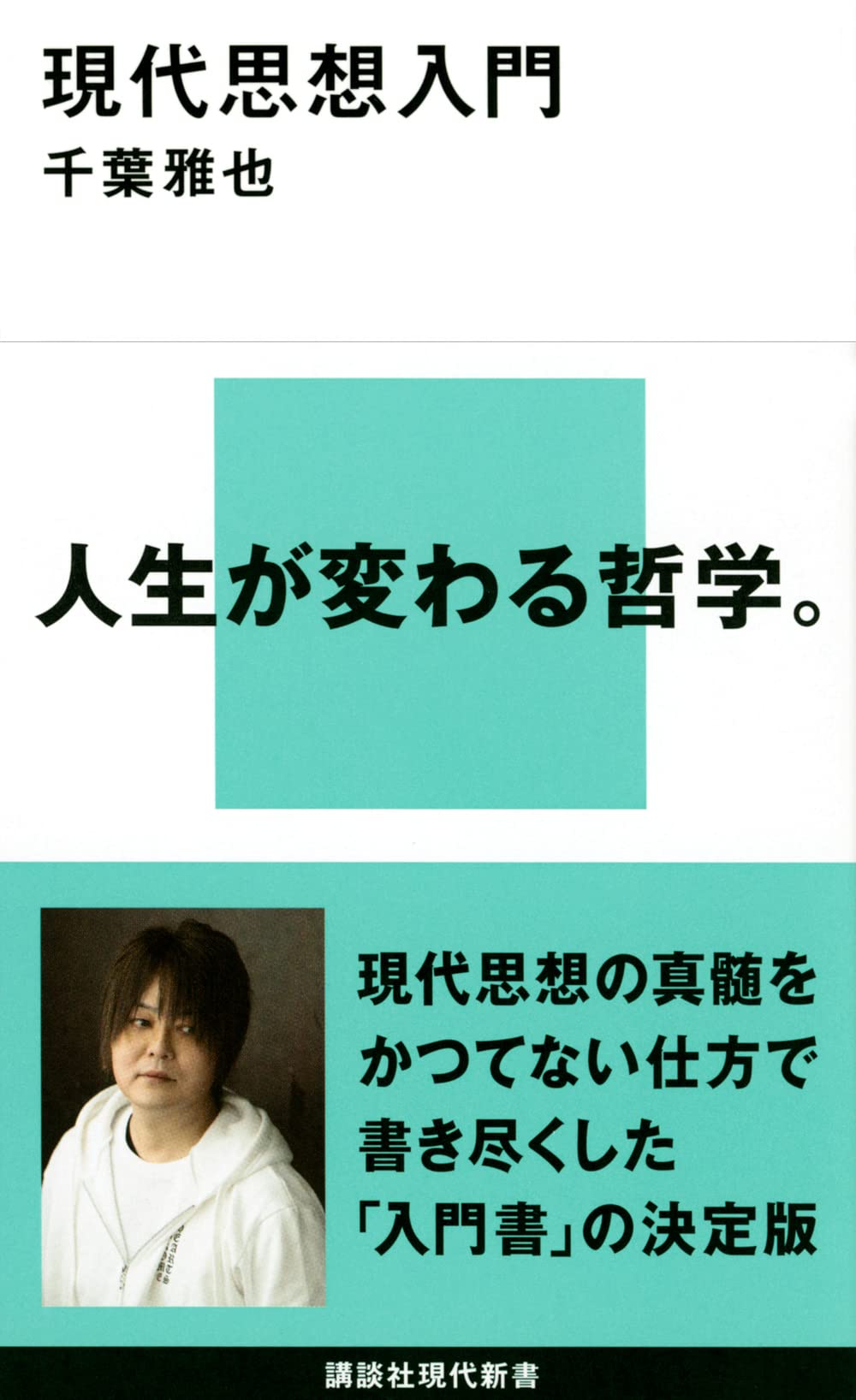 なぜ今、現代思想がビジネスや日常の「常識」を鮮やかに覆すのか