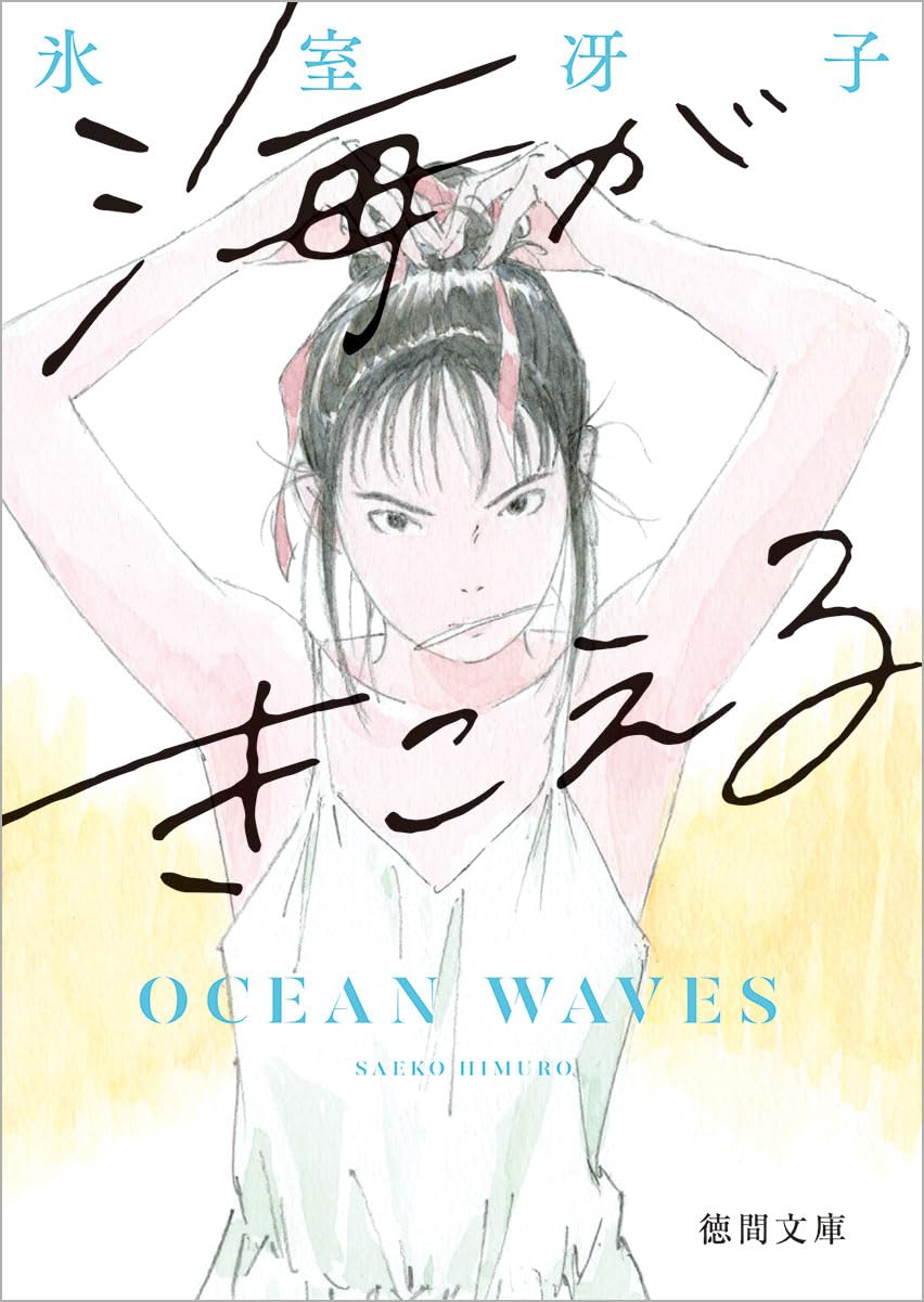 『海がきこえる』原作本とアニメの結末の違いは？続編小説が明かす２人の未来