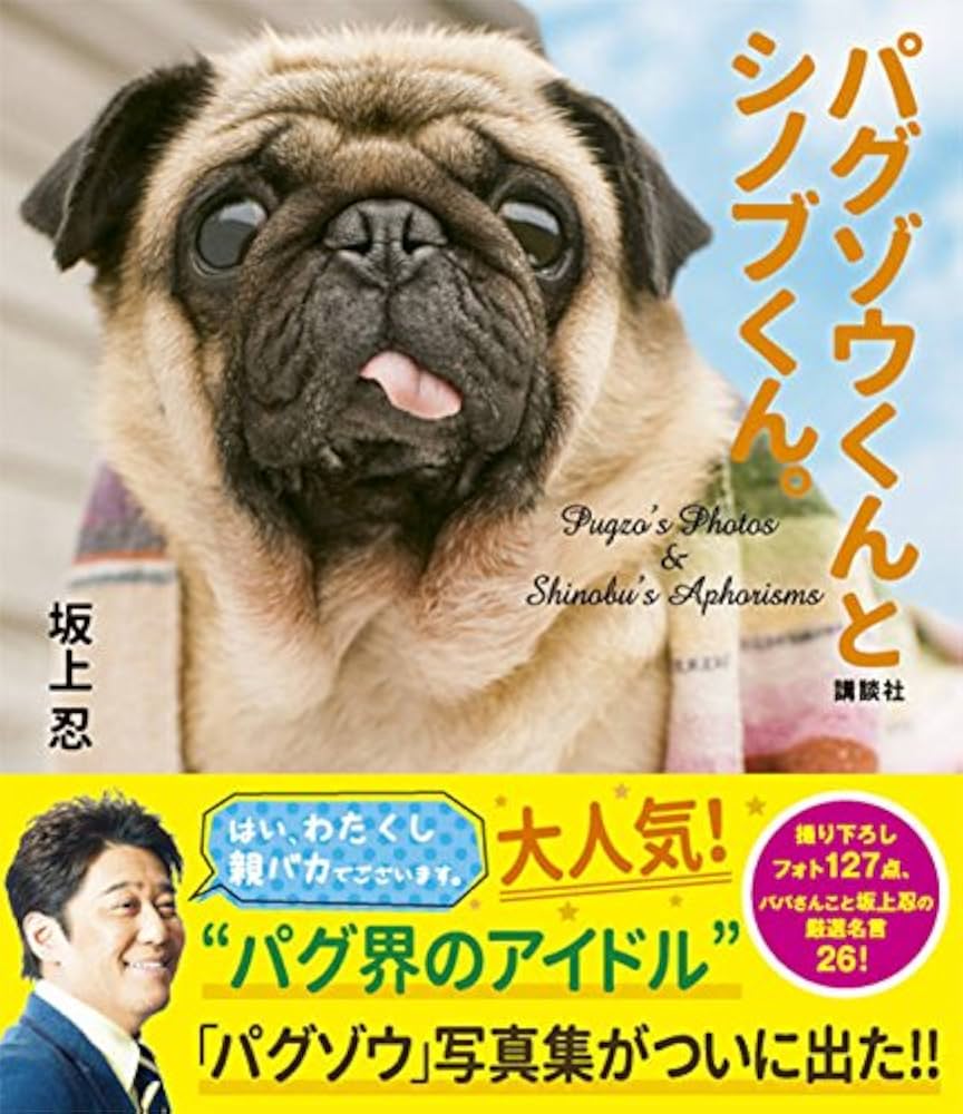 坂上忍の愛犬パグゾウの現在は？病気や死去説の真相と2026年最新情報
