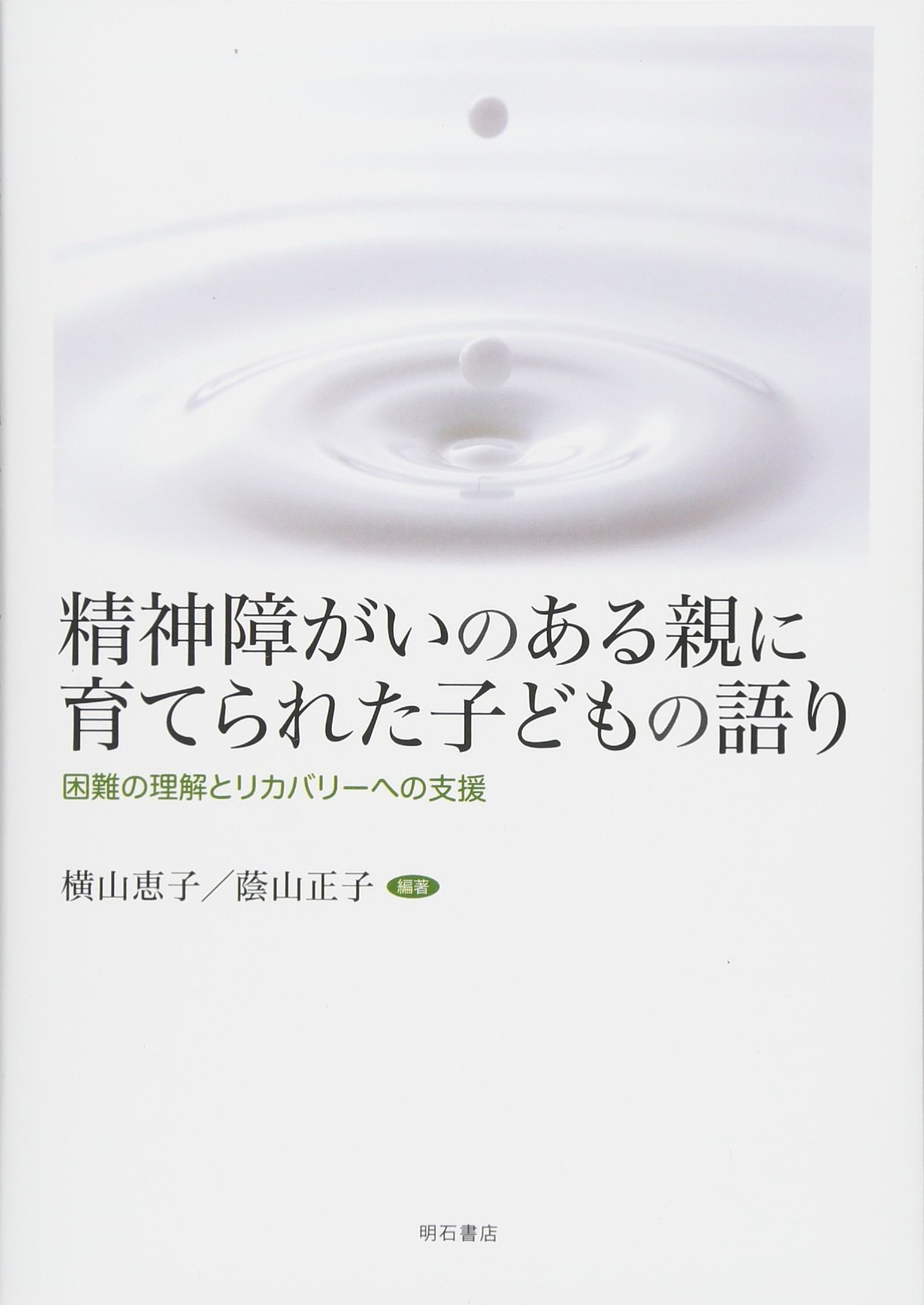 精神障害の親に育てられた当事者の叫びと孤立を防ぐ最新の支援策