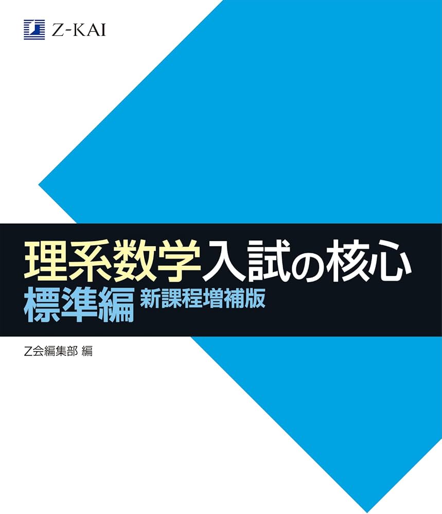 理系数学入試の核心で逆転合格は可能か？プラチカ比較と旧帝大ルート