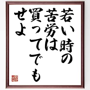 【インスタ画像】 若い 時 の 苦労 は 買っ て も せよ 話題のバズ動画・画像 #782