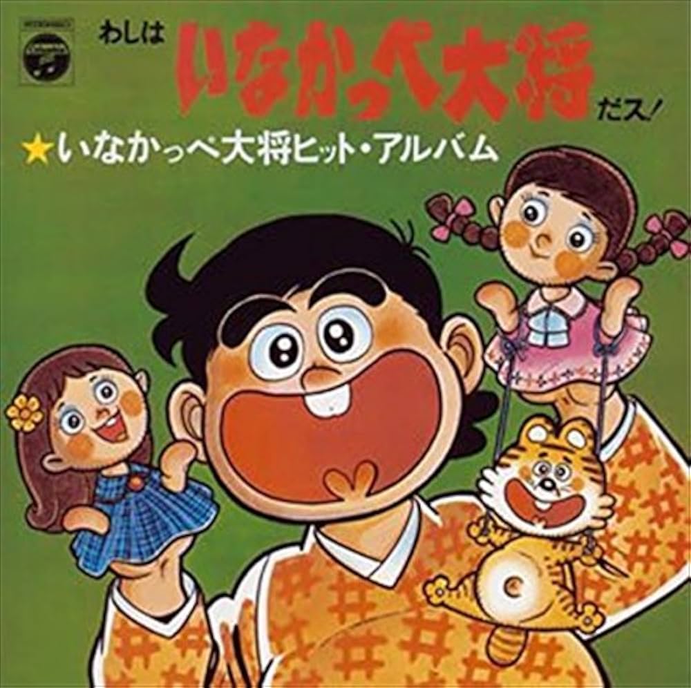いなかっぺ大将の歌の歌手は誰？天童よしみ幼少期の衝撃事実と名曲の全貌