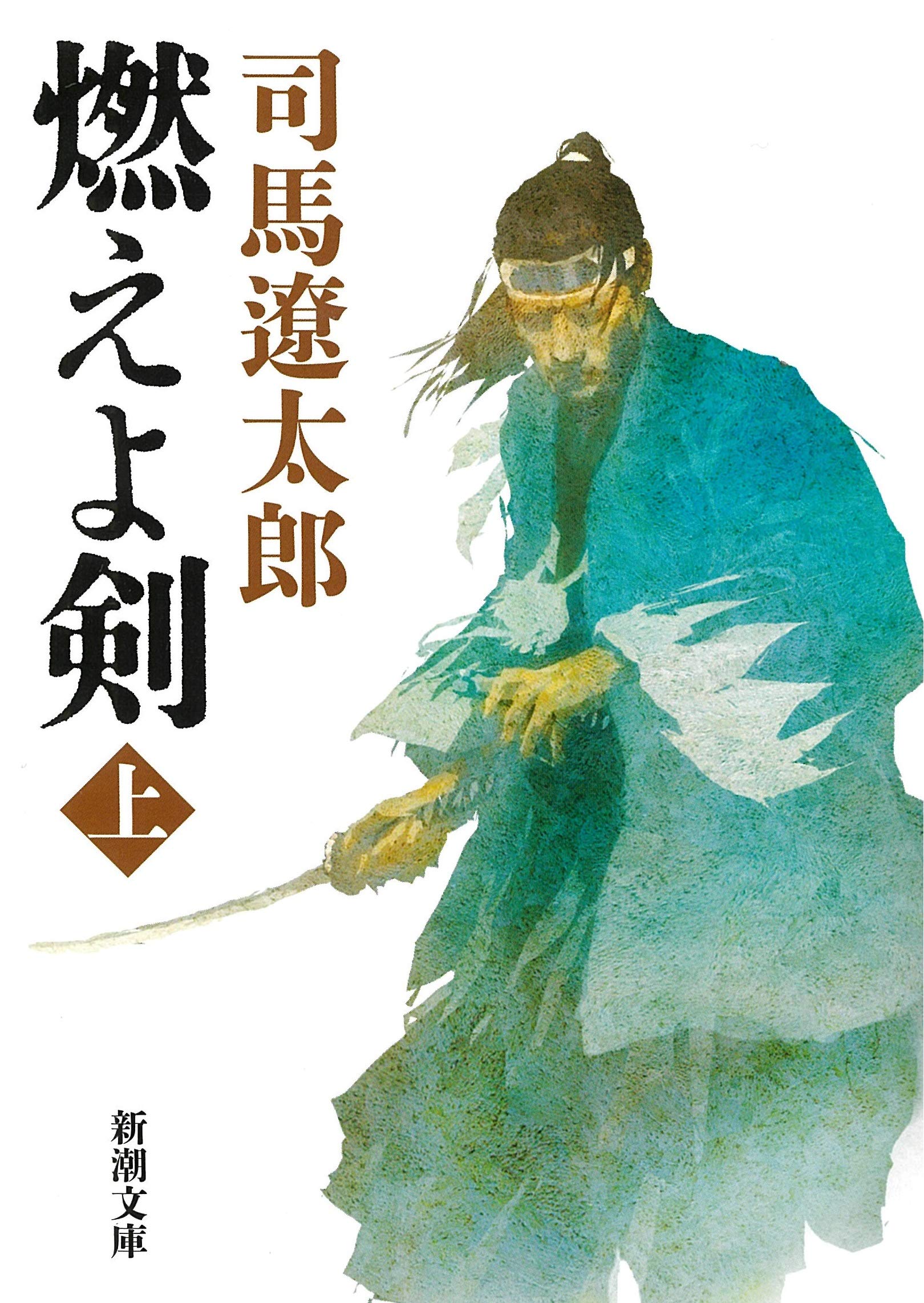 司馬遼太郎の最高傑作はどれか？坂の上の雲と燃えよ剣の頂上決戦