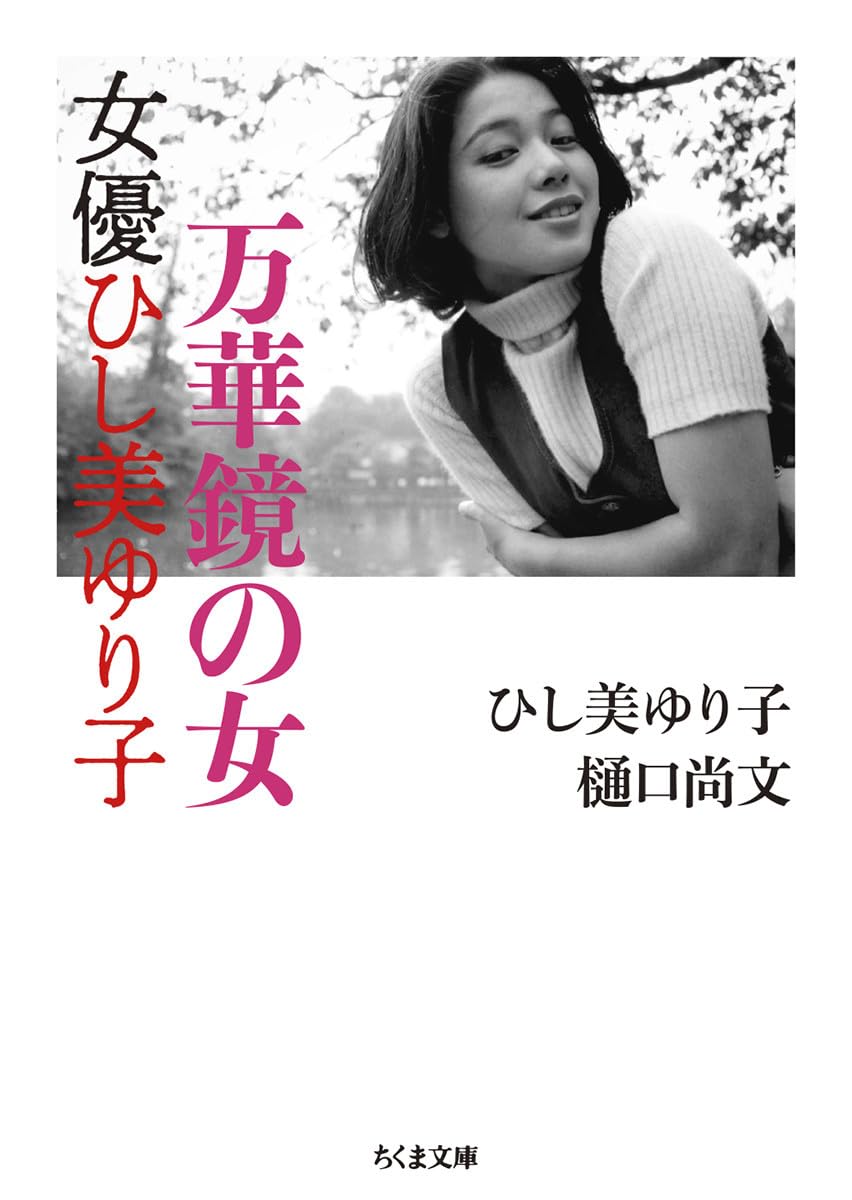 『万華鏡の女』女優ひし美ゆり子の真相！アンヌ隊員の現在と伝説