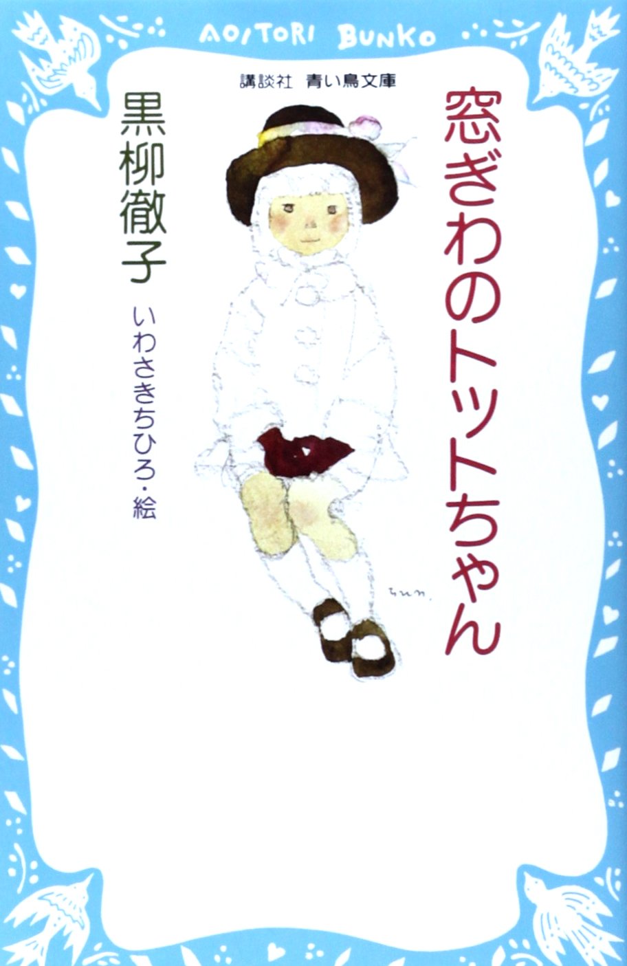 窓際のトットちゃん最新情報と噂の真相｜名著の現代的意義を徹底検証