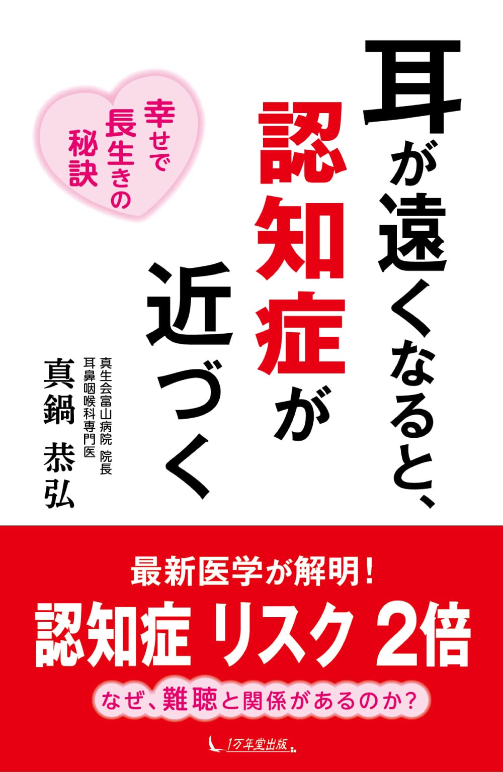 耳が遠いと認知症リスク最大5倍？放置の危険性と2026最新予防