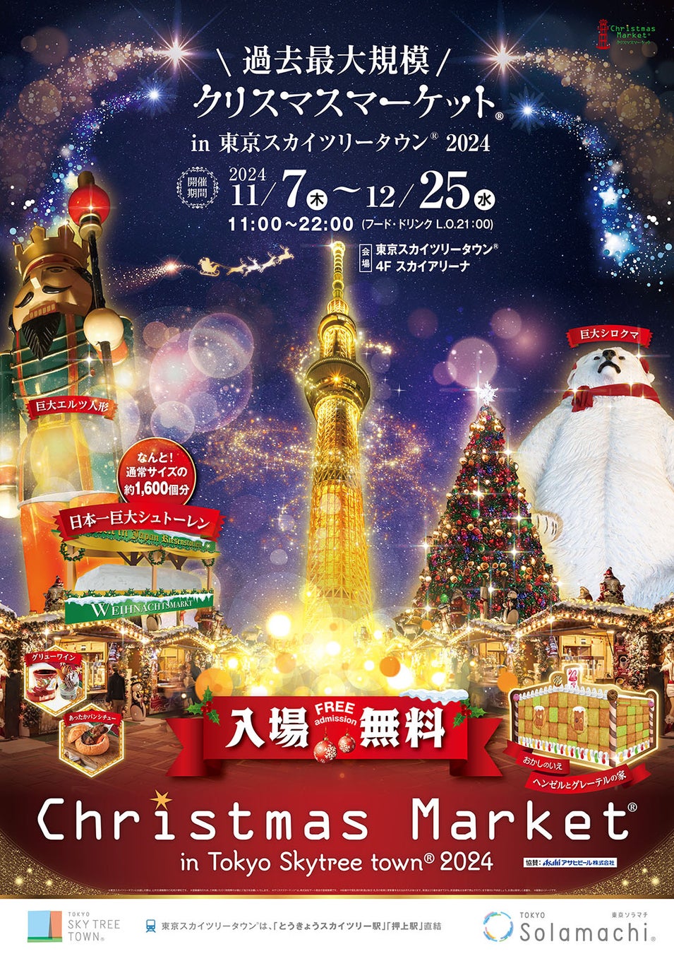 スカイツリークリスマスマーケット2026混雑回避と限定マグ徹底攻略