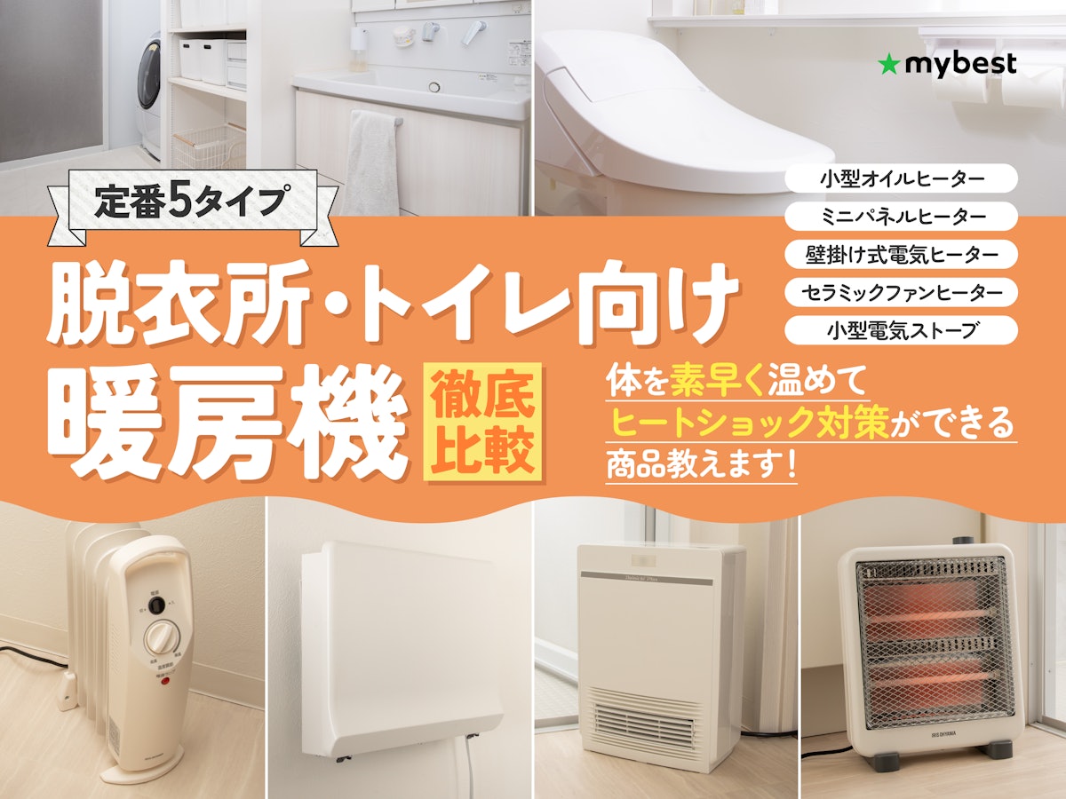 脱衣所ヒーターは電気代が高い？後悔しない選び方と2026年最新機種