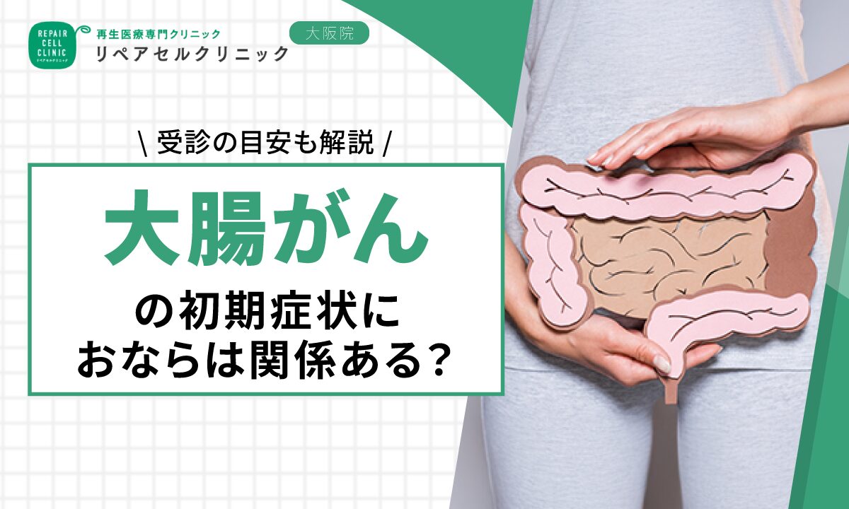 おならの変化が大腸がん初期症状？見逃し厳禁な危険サイン5つ