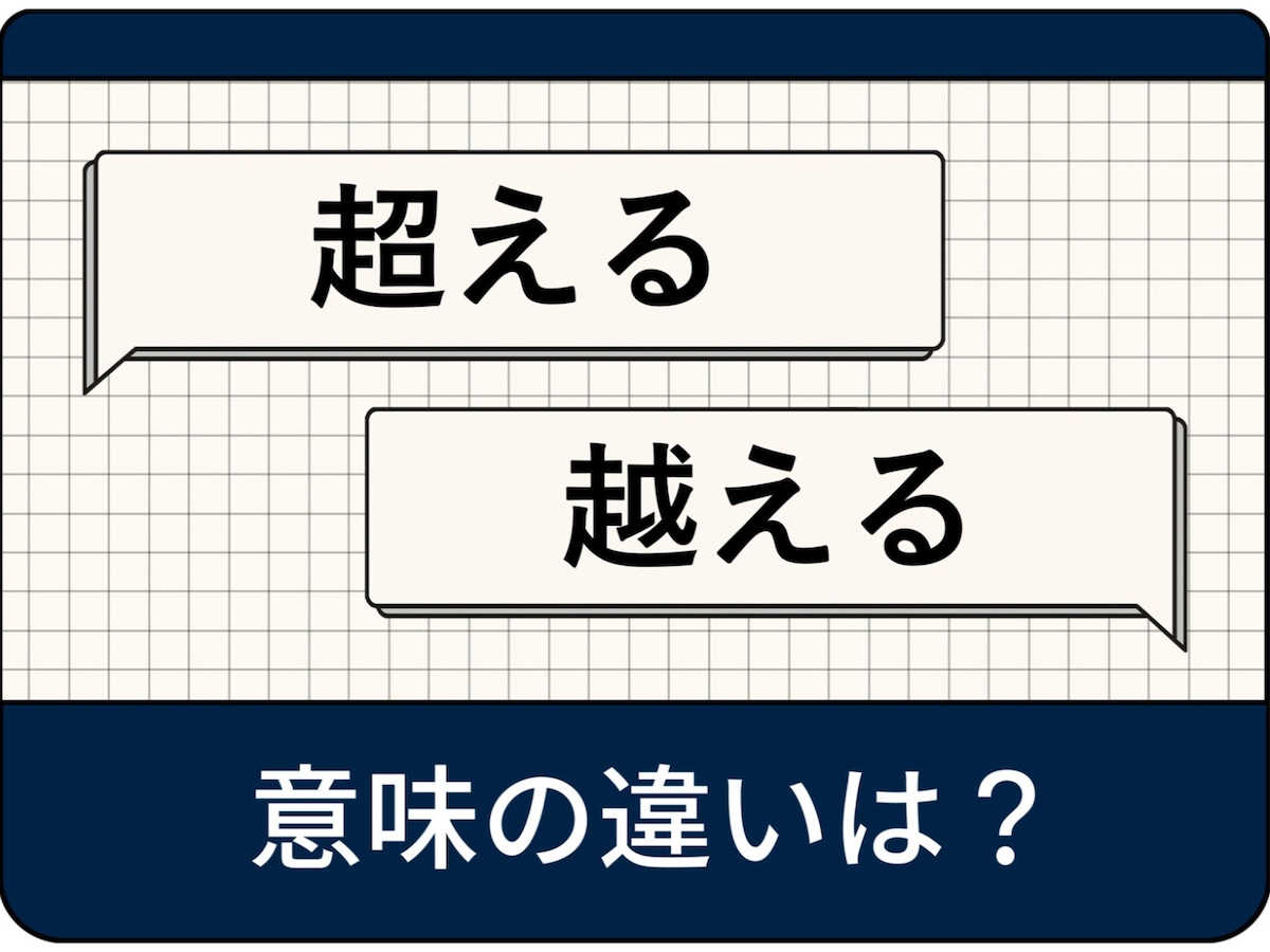 「超える」「越える」の違いとは？誤用を防ぐ文化庁の決定版ルール