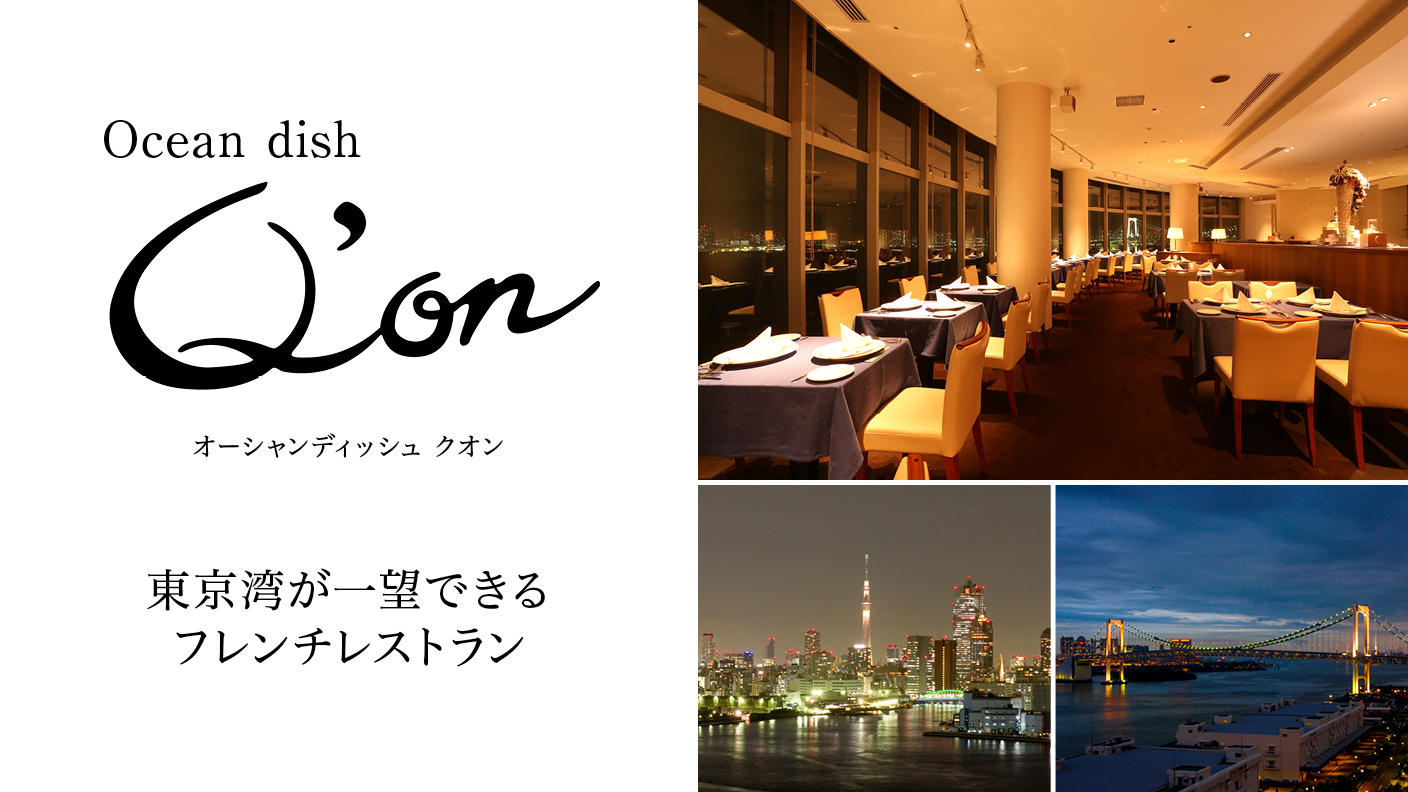 オーシャンディッシュクオン夜景の真実！予約難度と失敗しない極意