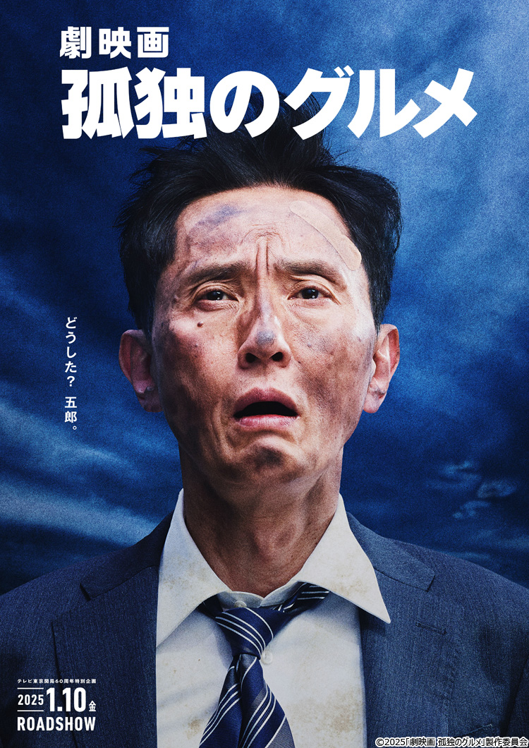 『孤独のグルメ』松重豊の降板説と撮影裏！少食の苦悩から映画化の覚悟
