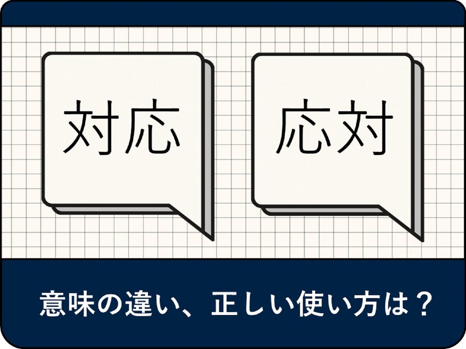 対応と応対の違いを完全解説！ビジネスで恥をかかない使い分け基準