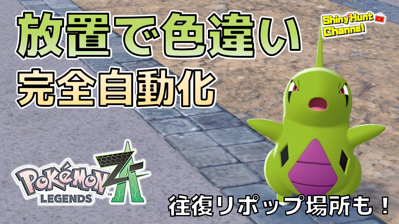 ヨーギラス色違いの見分け方と確率！Sv厳選＆Go捕獲法徹底解説