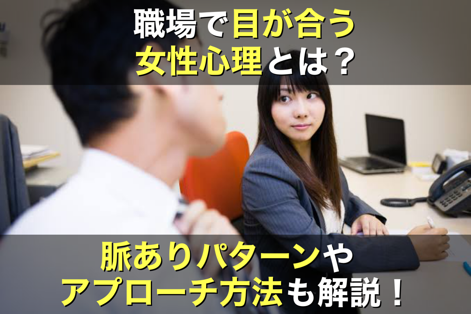 職場で視線を感じる理由は？好意と監視のサイン見極め方と男女の心理