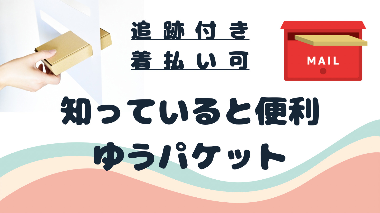 ゆうパケット着払いの送り方徹底解説！手数料やシールの罠と実態