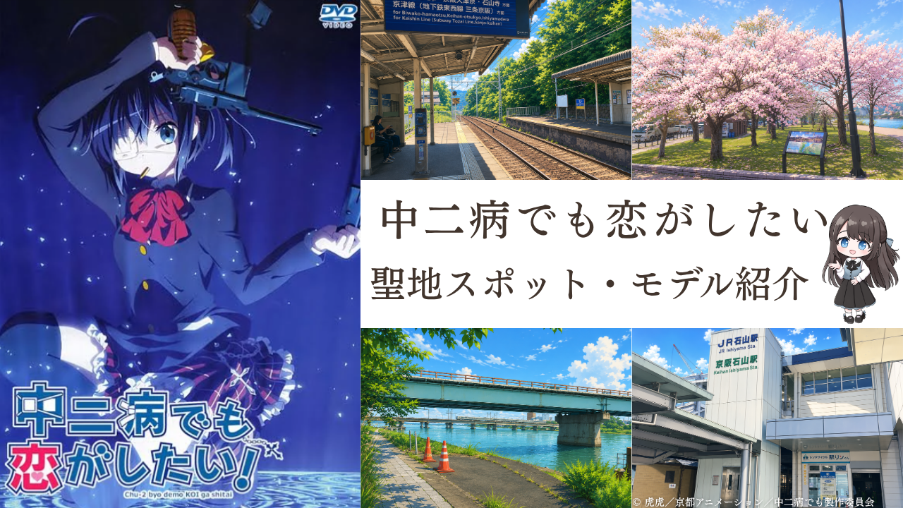 中二病でも恋がしたい聖地徹底解剖！旧鎌掛小学校の今と巡礼ルート