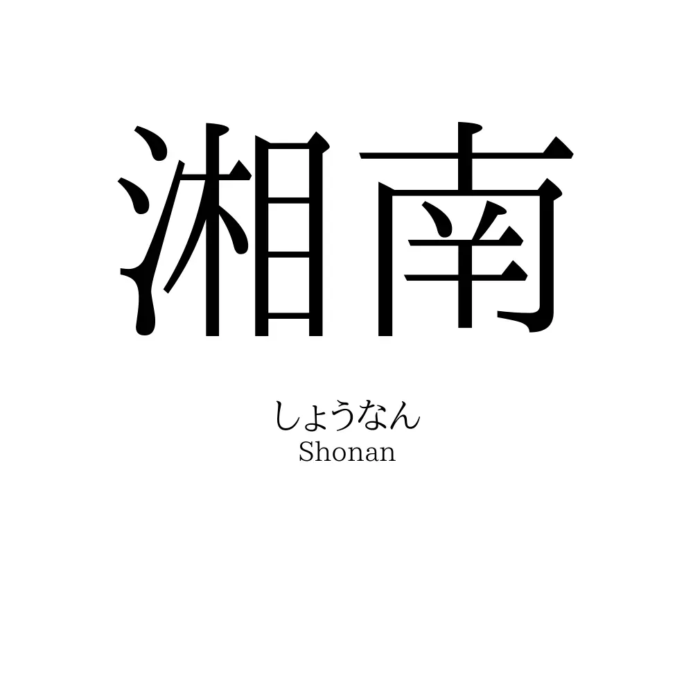 「湘南」の読み方はなぜ「しょうなん」？由来と範囲の真相を徹底解剖