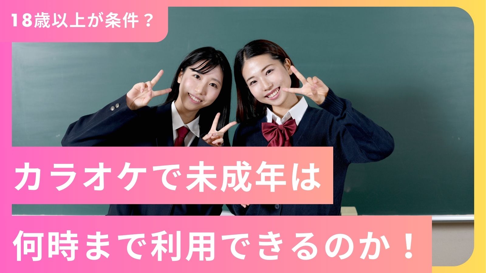高校生のカラオケは何時まで？条例と主要チェーンの退店時間を徹底比較