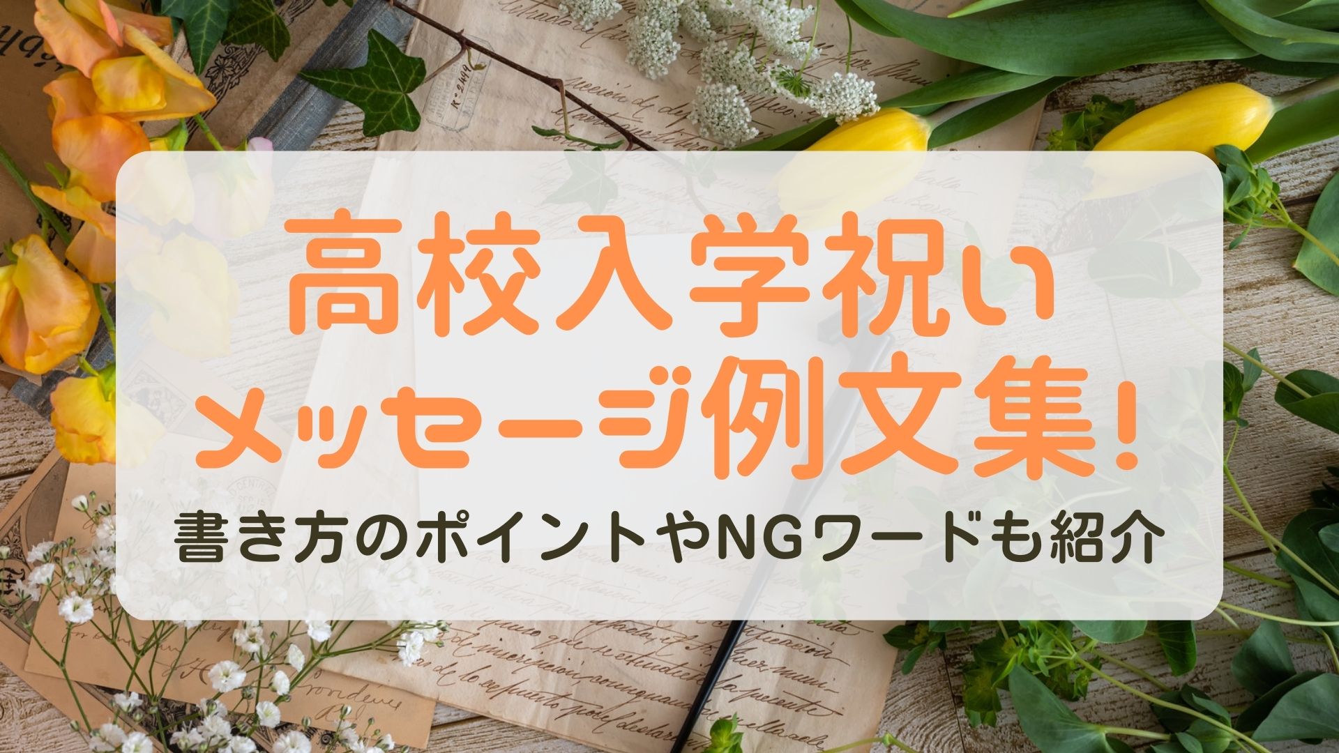 高校入学祝いメッセージ例文集！相手別文例と喜ばれるマナー完全版