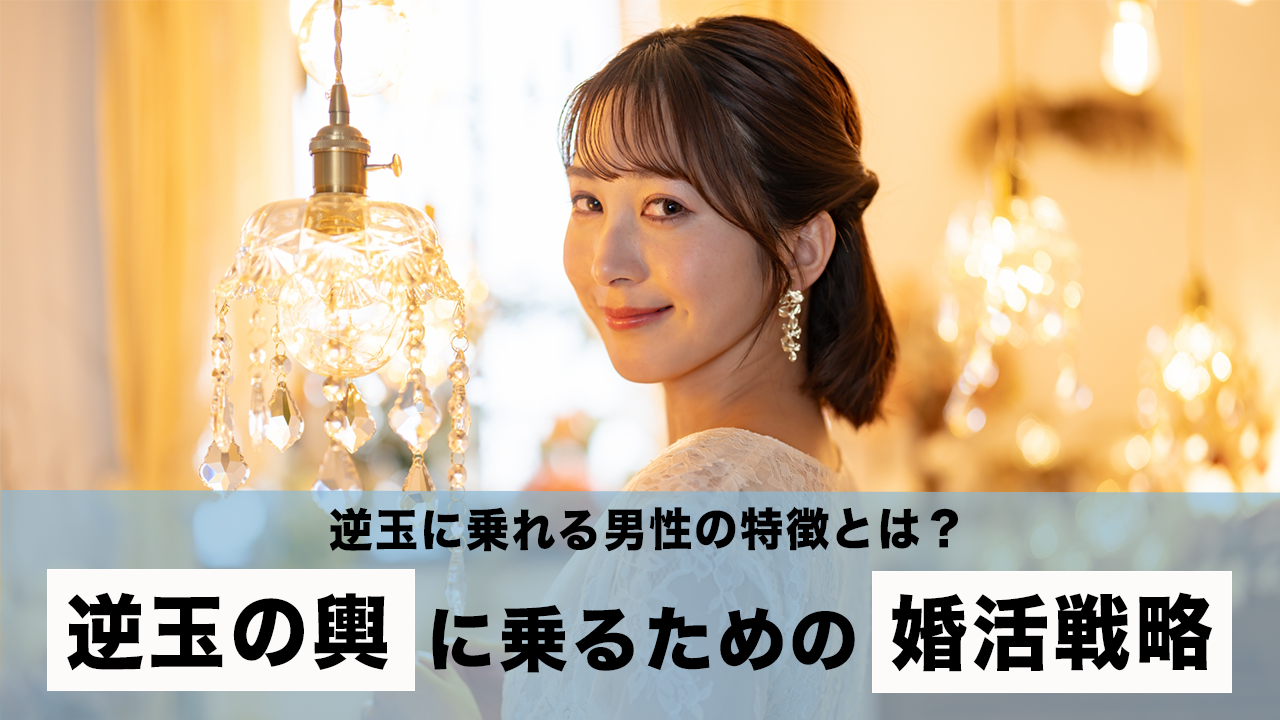 「逆玉の輿」を掴む男の意外な共通点！資産家女性が本気で選ぶ理由