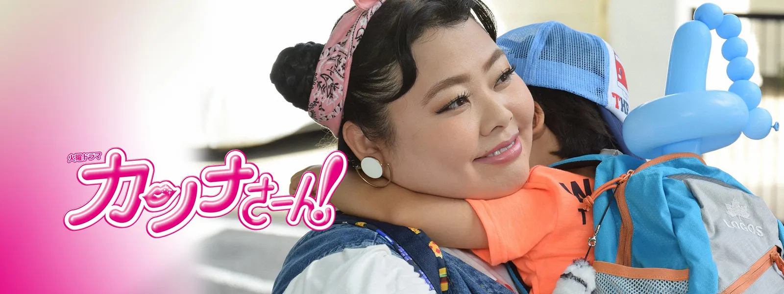 渡辺直美主演『カンナさーん！』最終回の結末と原作の違い・配信情報