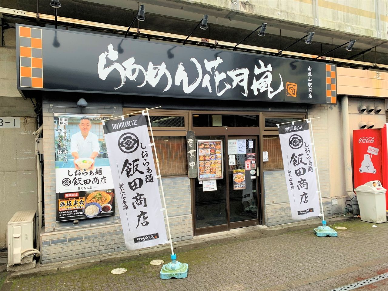 らあめん花月嵐南流山駅前店の混雑と口コミ｜営業時間や名物麺を徹底検証