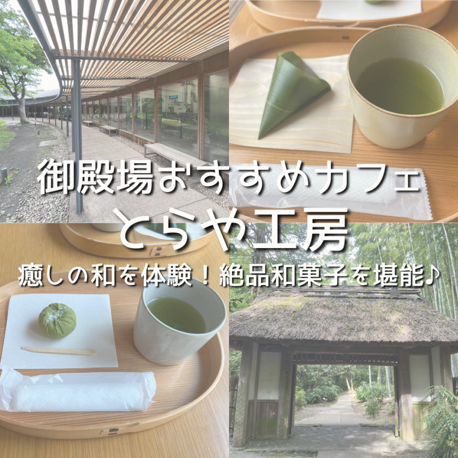 富士の麓、竹林に佇む和菓子の聖地——2026年、御殿場「とらや工房」が世界中の旅人を魅了し続ける理由