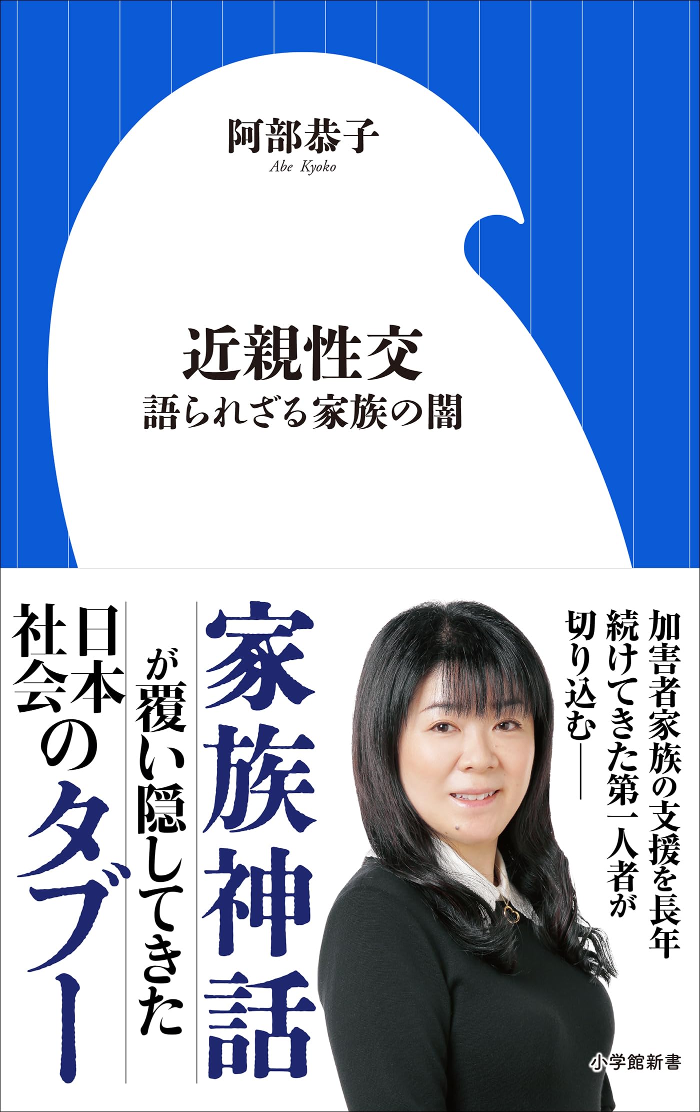 加害者家族を救う阿部恭子の実像｜活動理由と著書から迫る支援の真相