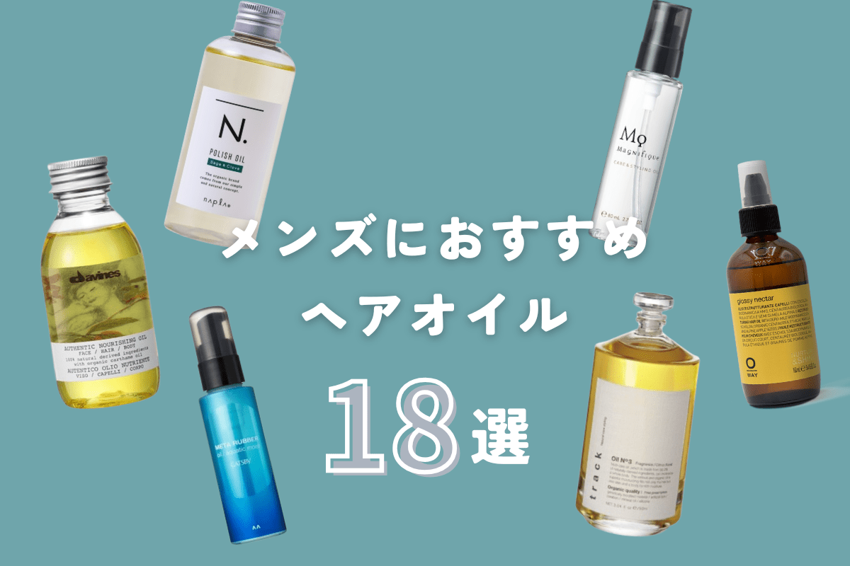 【2026年】メンズヘアオイルおすすめ12選！清潔感を作る選び方