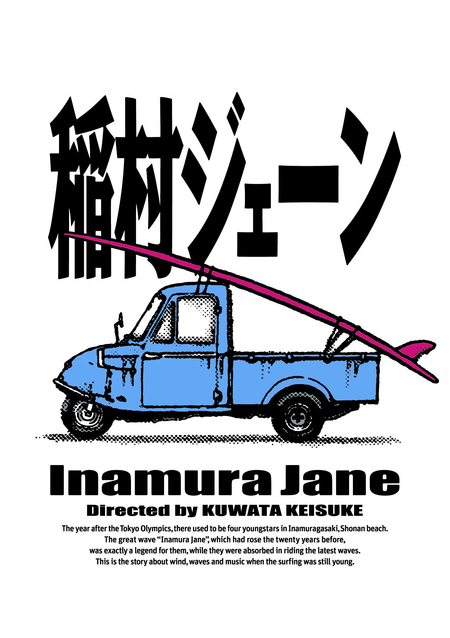 稲村ジェーンが幻と呼ばれた真相｜桑田佳祐の名作と現在を追う