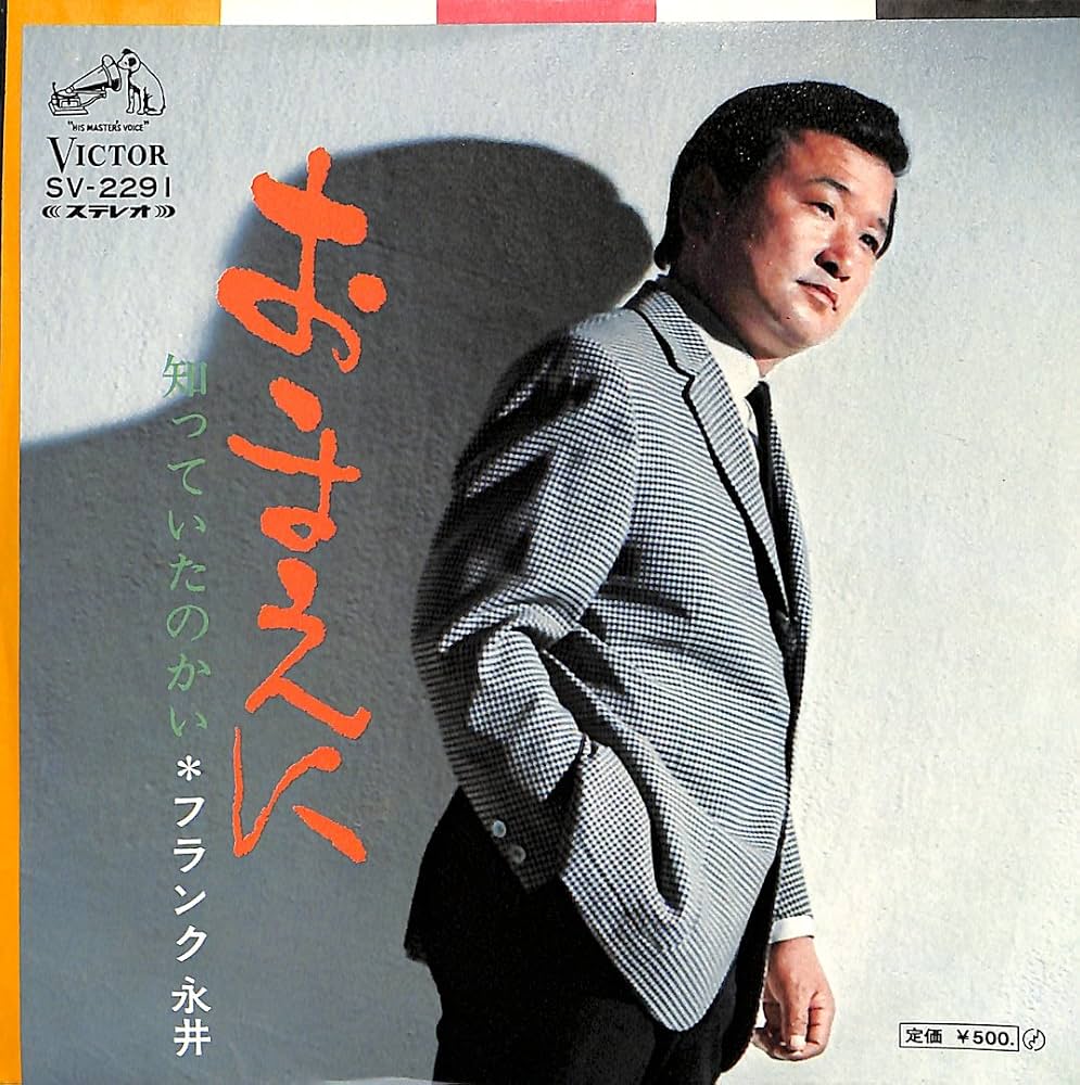 フランク永井『おまえに』が心揺さぶる理由と名曲の真相