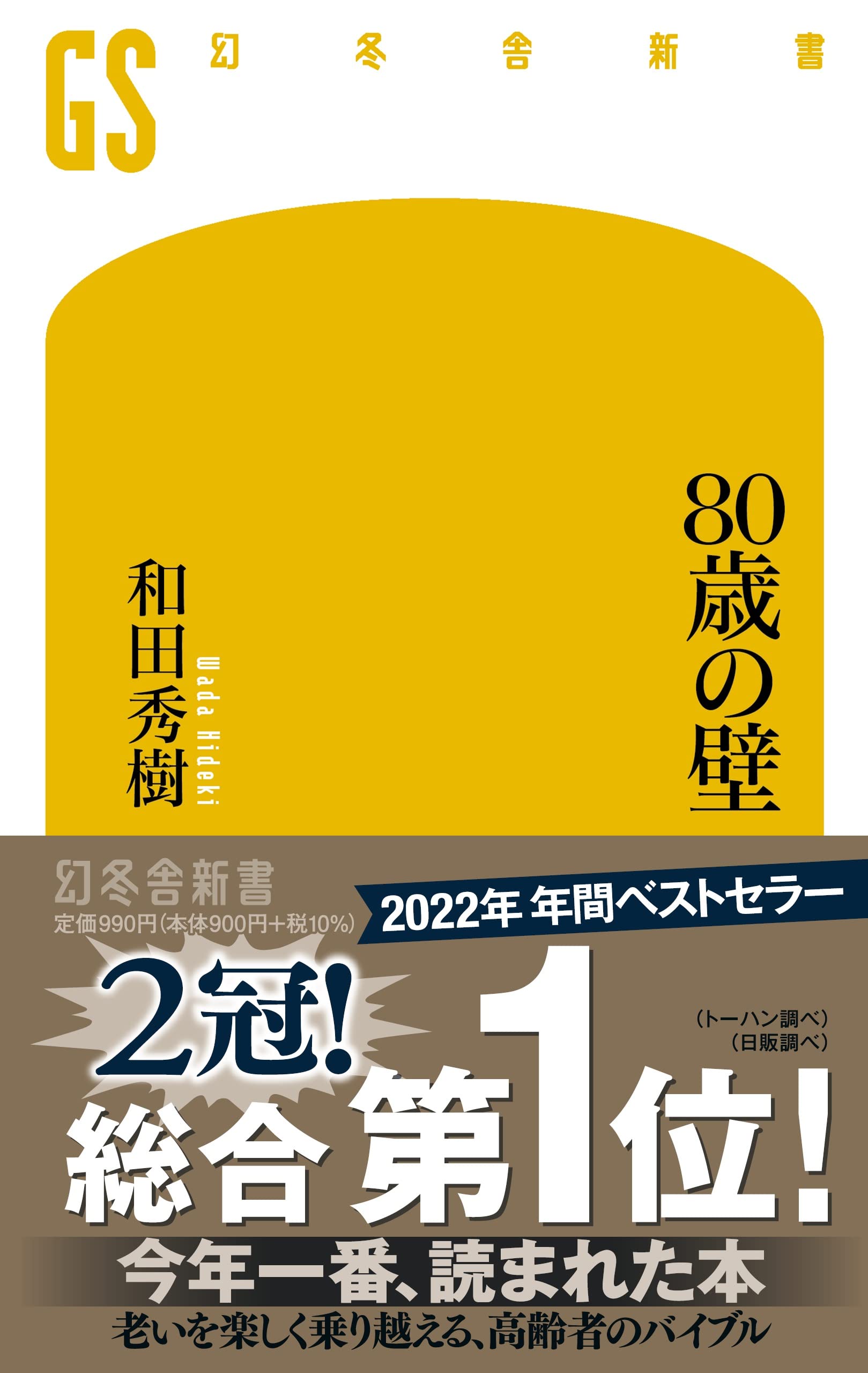 80歳の壁を乗り越える！認知症を恐れず健康長寿を掴む医療の真実