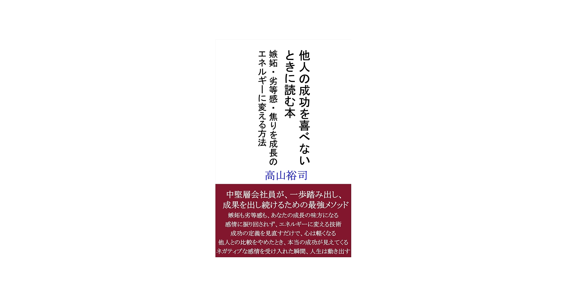 他人の成功を喜べないのはなぜ？嫉妬の正体と自己嫌悪を手放す処方箋