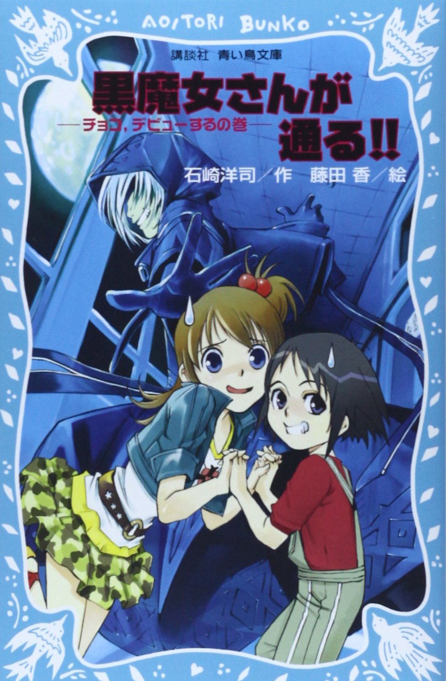 『黒魔女さんが通る! !』最終回の結末と現在｜チョコとギュービッドの絆