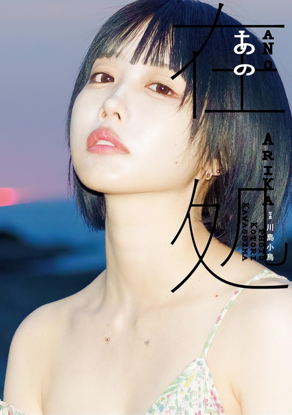 あのちゃん写真集『Another』の魅力とプレミア化の真相【2026最新】