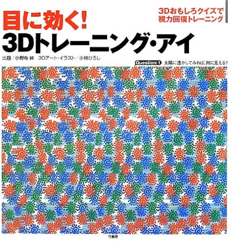 視力回復トレーニングの嘘と真実｜眼科医が暴く科学的限界と効果の真相